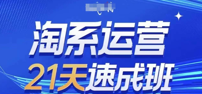 淘系运营21天速成班(更新24年9月)，0基础轻松搞定淘系运营，不做假把式-怡宝聊项目