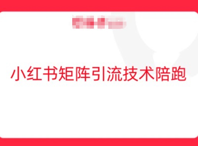 小红书矩阵引流技术，教大家玩转小红书流量-怡宝聊项目