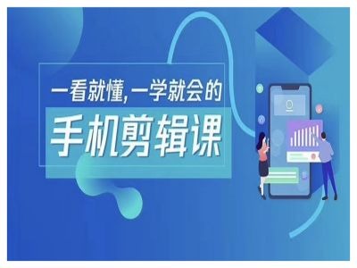 抖音手机剪辑运营变现课，一看就懂，一学就会的-怡宝聊项目