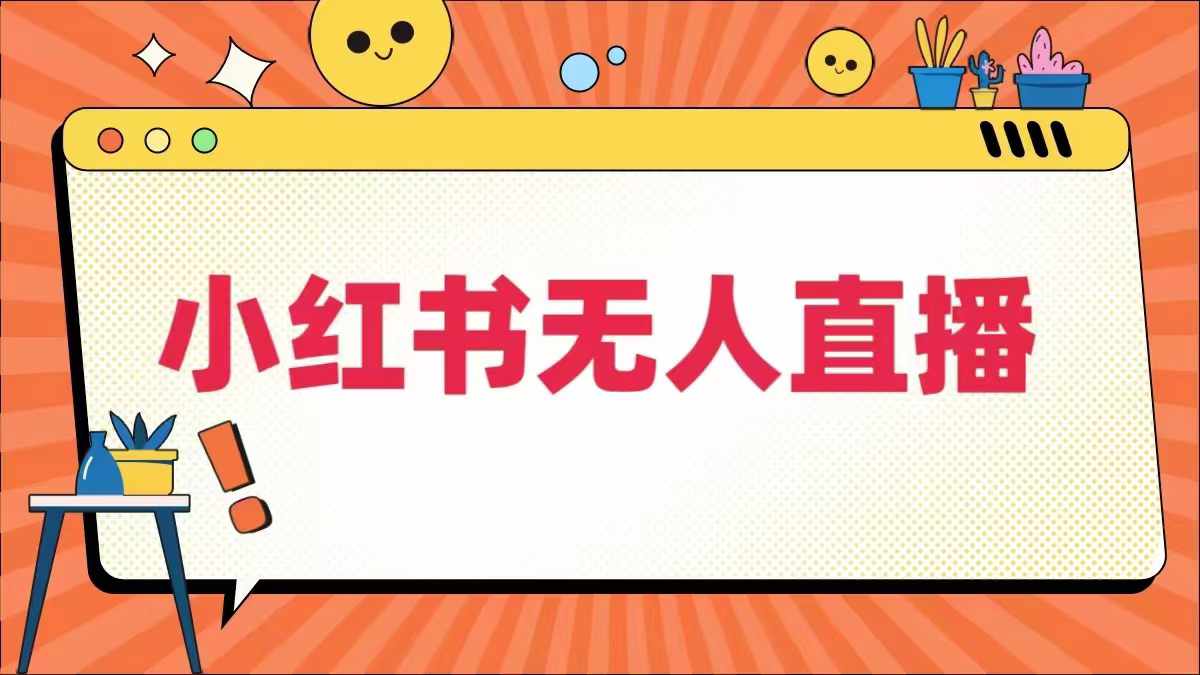 小红书无人直播，​最新小红书无人、半无人、全域电商-怡宝聊项目