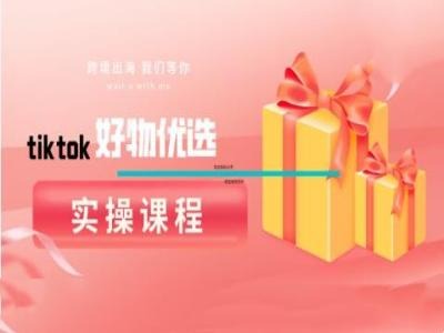 tiktok好物优选实操课程，好物分享操作技巧-怡宝聊项目