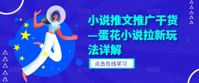 小说推文推广干货—蛋花小说拉新玩法详解-怡宝聊项目
