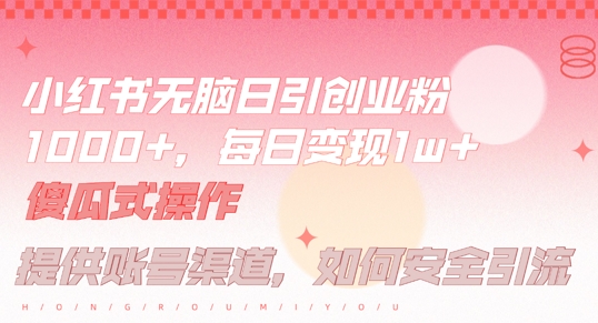 小红书无脑每日引流创业粉500+，小白每天只花半小时，躺赚长尾收益【揭秘】-怡宝聊项目