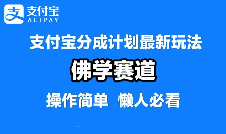 支付宝分成计划，佛学赛道，利用软件混剪，纯原创视频，每天1-2小时，保底月入过W【揭秘】-怡宝聊项目