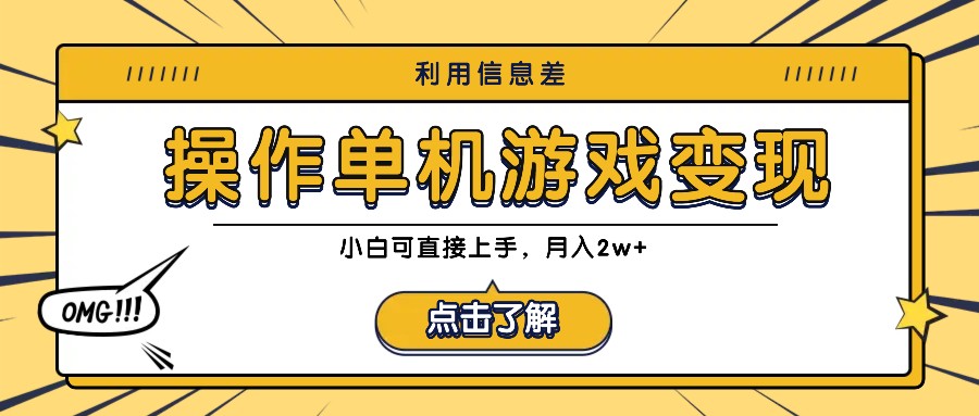 利用信息差玩转单机游戏变现，操作简单，小白可直接上手，月入2w+-怡宝聊项目