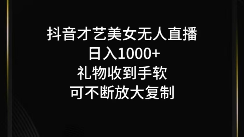 抖音无人直播日入1000+，项目最新玩法-怡宝聊项目