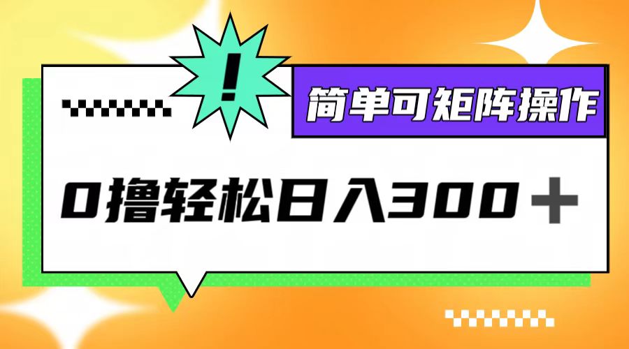 0撸3.0，轻松日收300+，简单可矩阵操作-怡宝聊项目