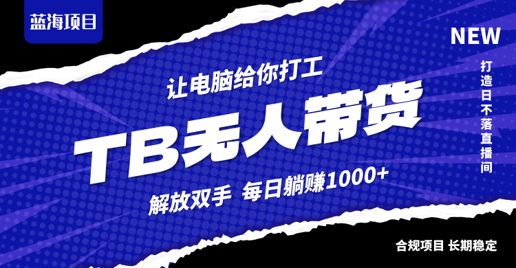 淘宝无人直播最新玩法，不违规不封号，轻松月入3W+-怡宝聊项目