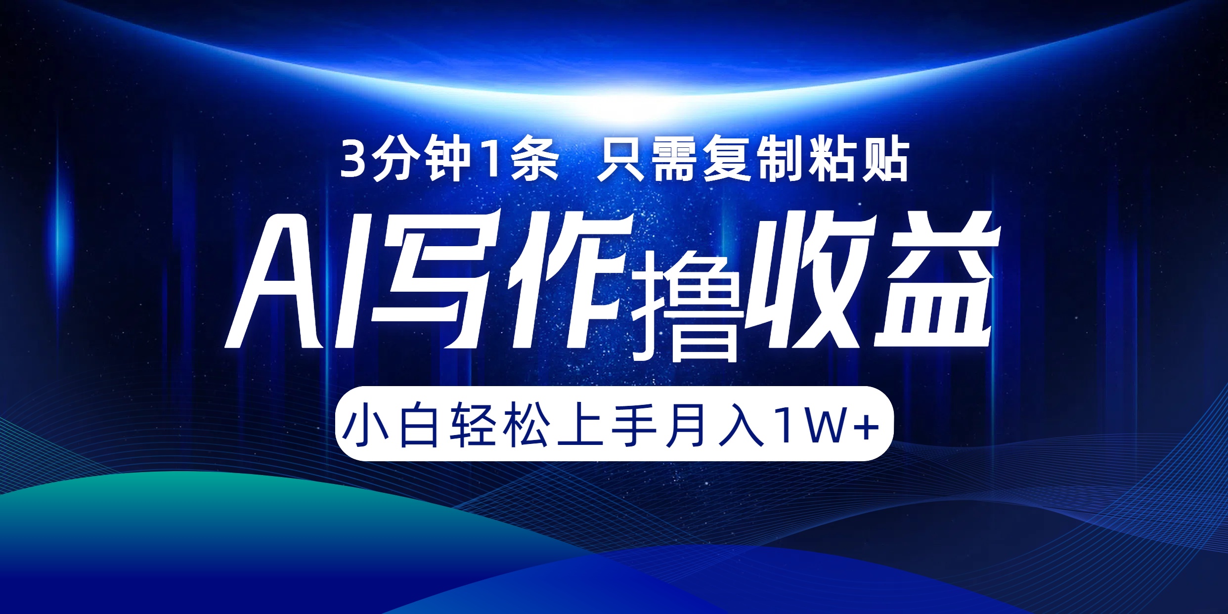 AI写作撸收益，3分钟1条只需复制粘贴，一键多渠道发布月入10000+-怡宝聊项目
