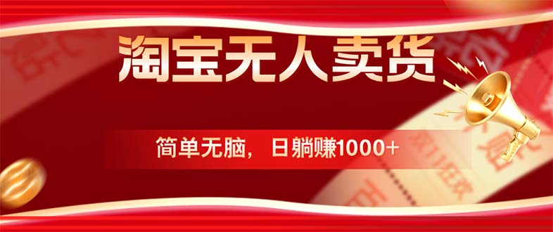 淘宝无人卖货最新玩法，简单无脑，日躺赚1000+，国庆节更暴利！-怡宝聊项目