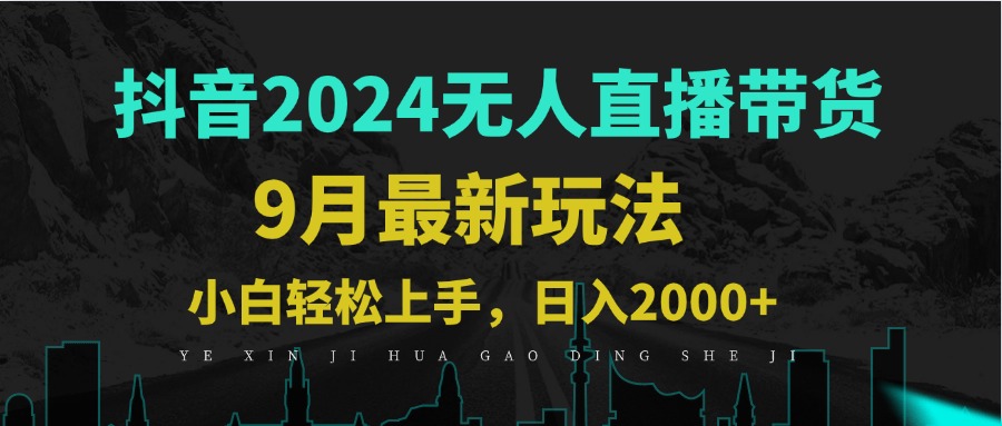9月抖音无人直播带货新玩法，不违规，三天起号，轻松日躺赚1000+-怡宝聊项目