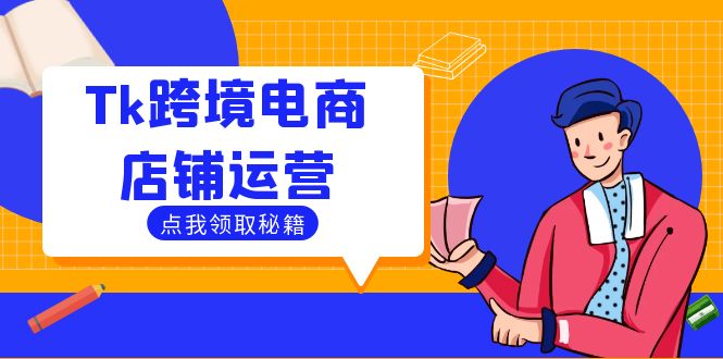 Tk跨境电商店铺运营：选品策略与流量变现技巧，助力跨境商家成功出海-怡宝聊项目