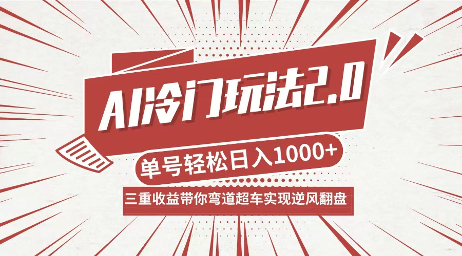 AI冷门玩法2.0升级版，分成收益+带货+收徒弟，多种变相方式，日入1000+…-怡宝聊项目