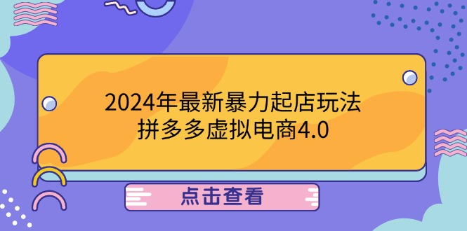 2024年最新暴力起店玩法，拼多多虚拟电商4.0，24小时实现成交，单人可以..-怡宝聊项目