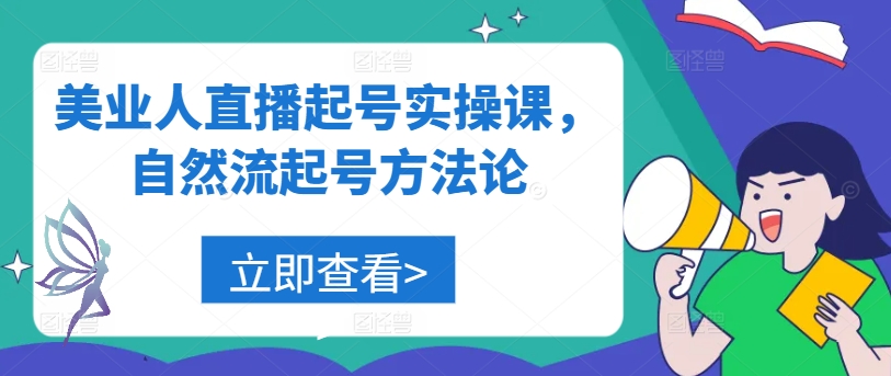 美业人直播起号实操课，自然流起号方法论-怡宝聊项目