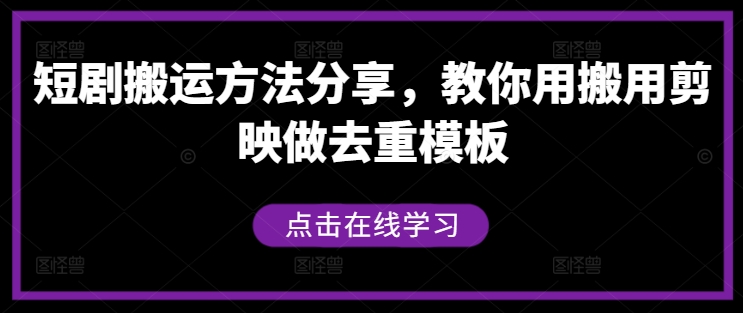 短剧搬运方法分享，教你用搬用剪映做去重模板-怡宝聊项目