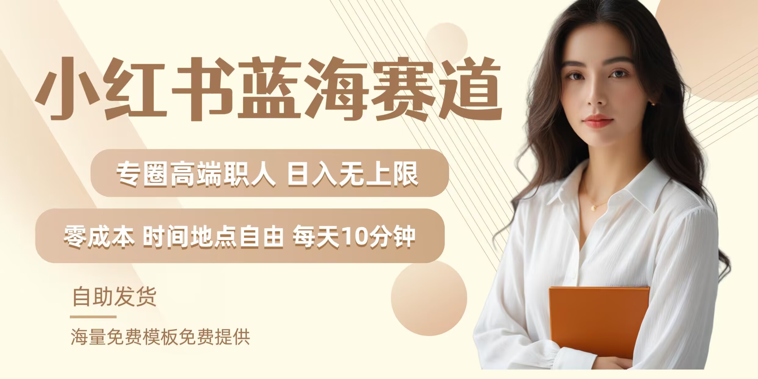 小红书蓝海赛道，圈中高端职场人，月入无上限，可矩阵，内含私域实操教程!-怡宝聊项目