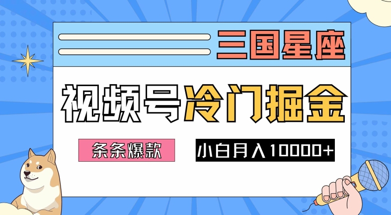 2024视频号三国冷门赛道掘金，条条视频爆款，操作简单轻松上手，新手小白也能月入1w-怡宝聊项目