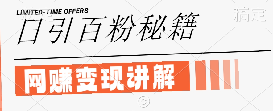 最新闲鱼引流创业粉，日引100+，网创项目虚变现讲解【揭秘】-怡宝聊项目