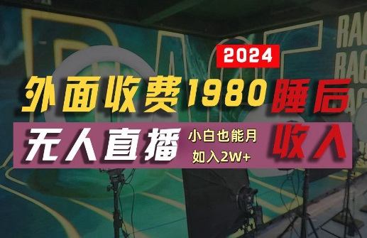 外面收费1980的支付宝无人直播技术+素材，认真看半小时就能开始做，真正睡后收入【揭秘】-怡宝聊项目