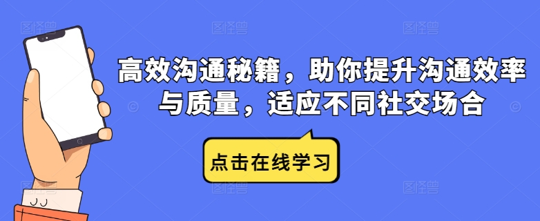 高效沟通秘籍，助你提升沟通效率与质量，适应不同社交场合-怡宝聊项目