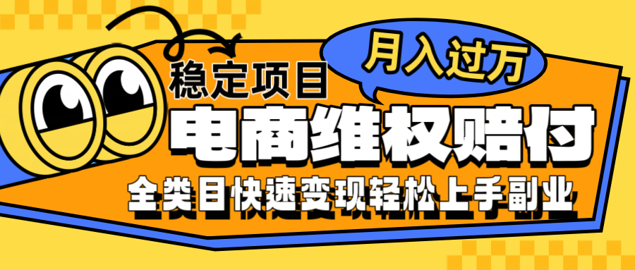 电商维权赔付全类目稳定月入过万可批量操作一部手机轻松小白-怡宝聊项目
