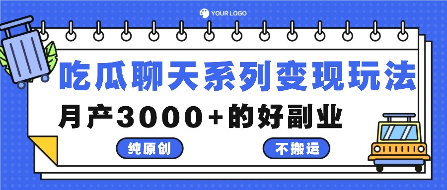 吃瓜聊天系列变现玩法，纯原创不搬运，月产3000+的好副业-怡宝聊项目