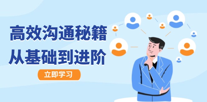 高效沟通秘籍：成长有方向，从基础到进阶，图文音频一应俱全-怡宝聊项目
