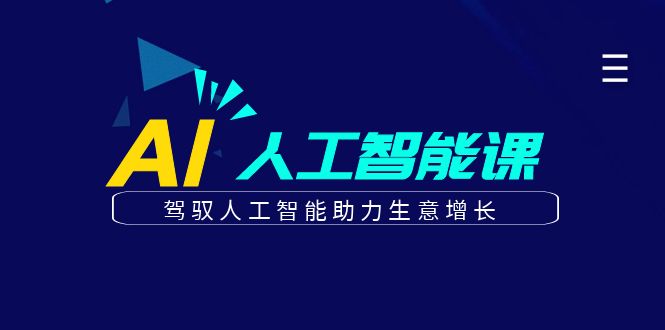 更懂商业的AI人工智能课，驾驭人工智能助力生意增长(更新104节)-怡宝聊项目