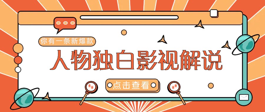 最新人物志独白影视解说视频玩法，利用AI技术新手也能轻松开启创业新篇章-怡宝聊项目