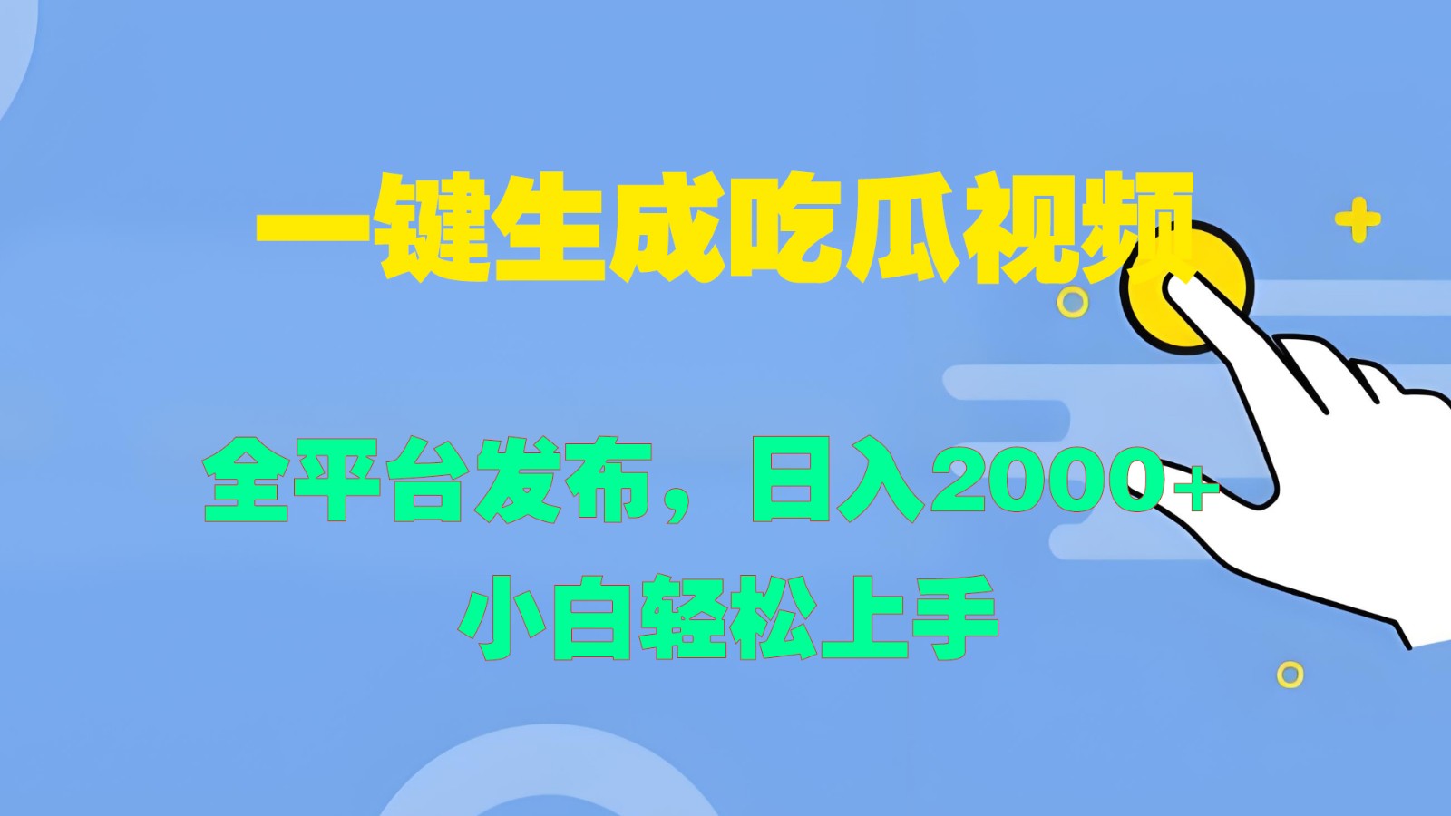 一键生成吃瓜视频，全平台发布，日入2000+ 小白轻松上手-怡宝聊项目