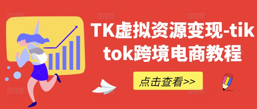 TK虚拟资源变现-tiktok跨境电商教程-怡宝聊项目