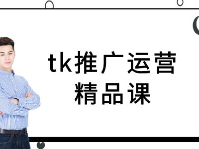 tk推广运营精品课-tiktok跨境电商教程-怡宝聊项目
