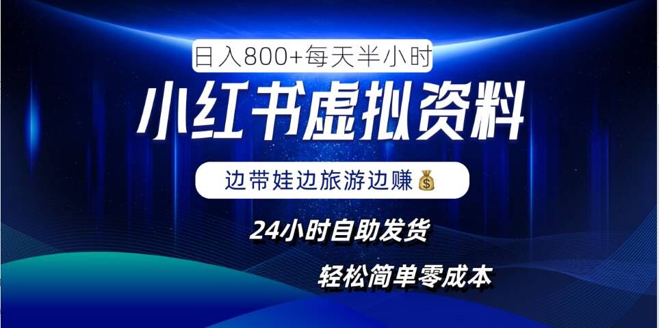 小红书虚拟资料项目，日入8张，简单易操作，24小时网盘自动发货，零成本，轻松玩赚副业-怡宝聊项目