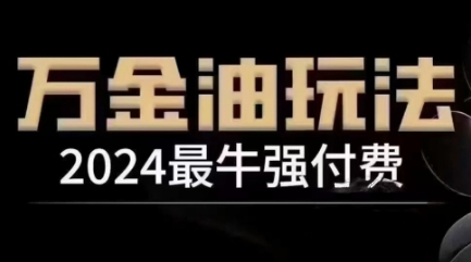 2024最牛强付费，万金油强付费玩法，干货满满，全程实操起飞-怡宝聊项目