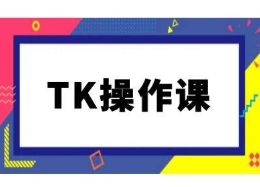 TK操作课，tiktok跨境电商教程(更新中)-怡宝聊项目