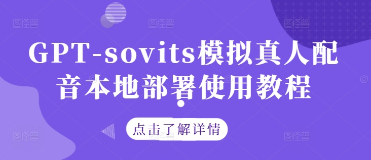 GPT-sovits模拟真人配音本地部署使用教程-怡宝聊项目