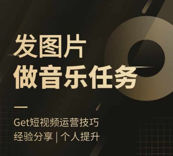 头条图文音乐任务，发图片做音乐任务，简单易上手-怡宝聊项目