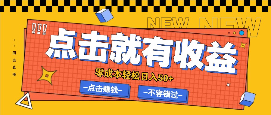零成本零门槛点击浏览赚钱项目，有点击就有收益，轻松日入50+-怡宝聊项目