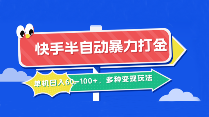 快手半自动暴力打金，单机日入60-100+，多种变现玩法-怡宝聊项目
