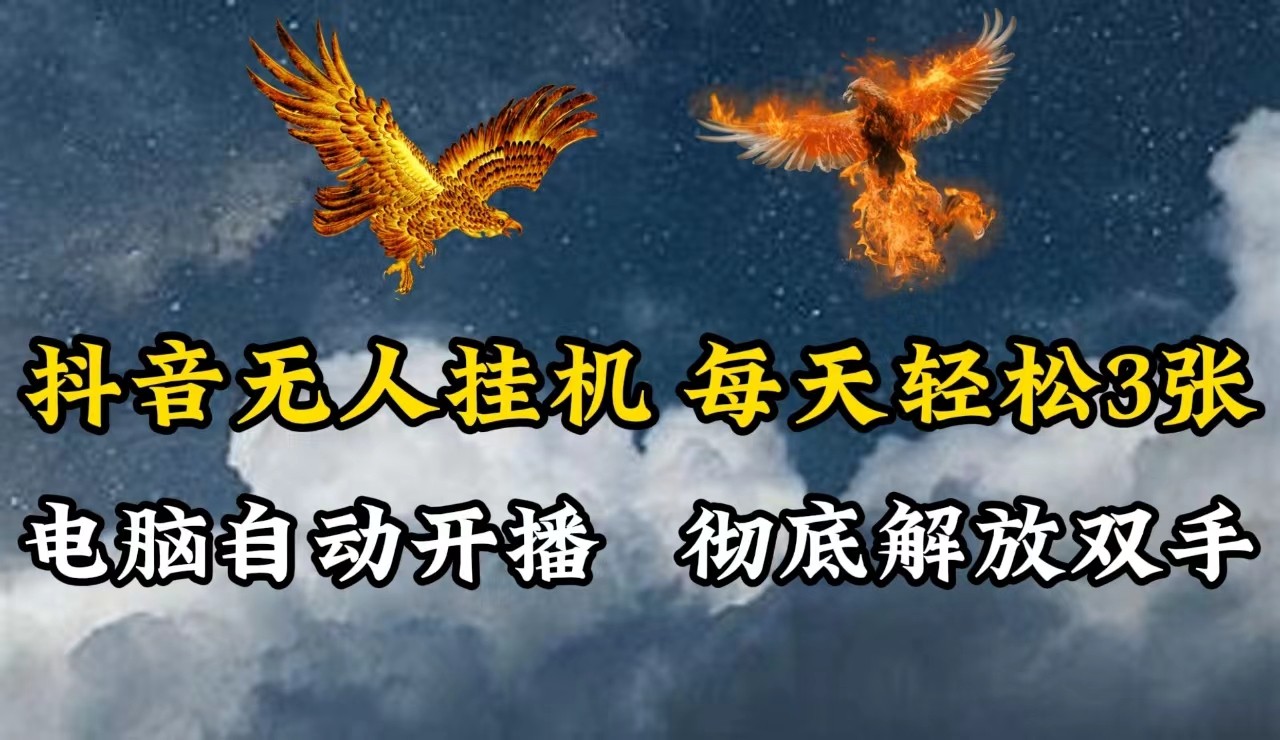 抖音无人直播，电脑全自动挂机，每天轻松300＋，彻底解放双手！-怡宝聊项目