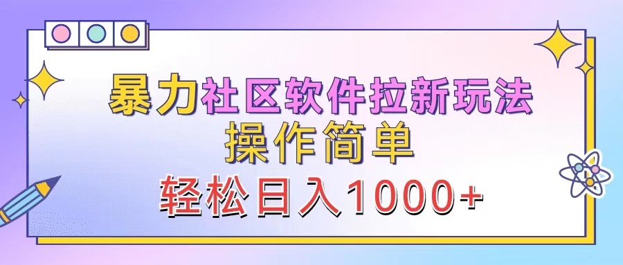 暴力社区软件拉新玩法，操作简单，轻松日入1000+-怡宝聊项目