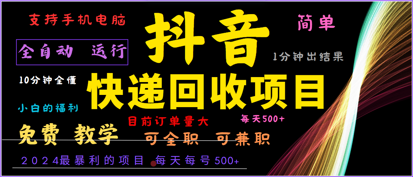 2024年最暴利项目，抖音撸派费，全自动运行，每天500+,简单且易上手，可复制可长期-怡宝聊项目