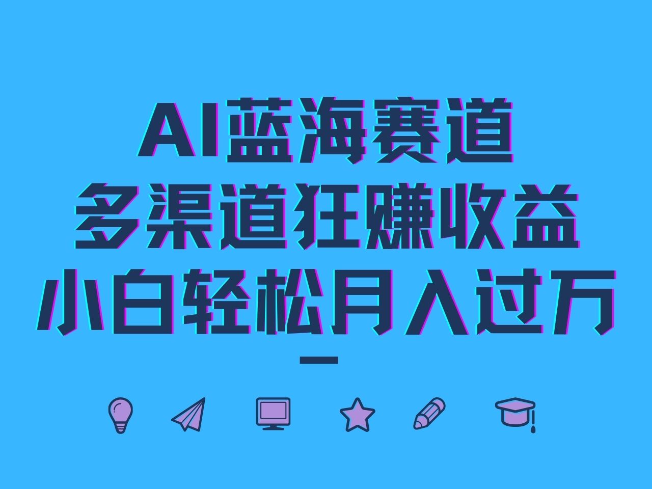 AI蓝海赛道，多渠道狂赚收益，小白轻松月入过万-怡宝聊项目
