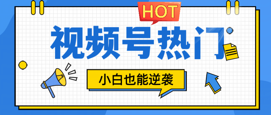 视频号分成计划热门赛道，把握流量，小白也能逆袭-怡宝聊项目